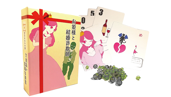 お姫様と結婚詐欺師